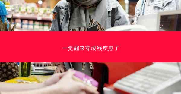 一觉醒来穿成残疾崽了