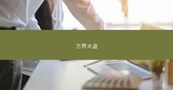 万界大盗