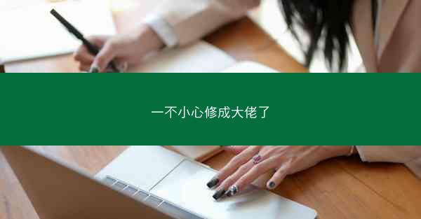 一不小心修成大佬了