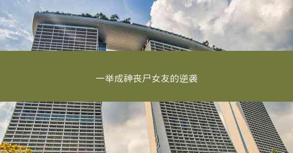 一举成神丧尸女友的逆袭