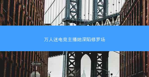 万人迷电竞主播她深陷修罗场 万人迷电竞主播她深陷修罗场