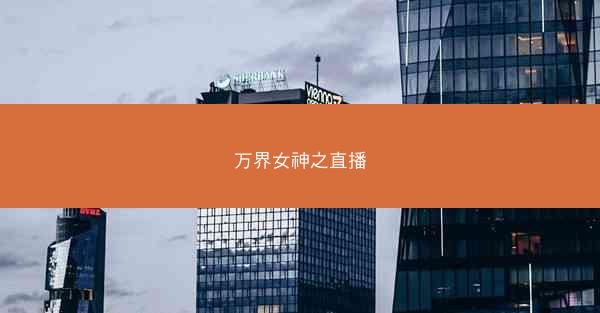 万界女神之直播
