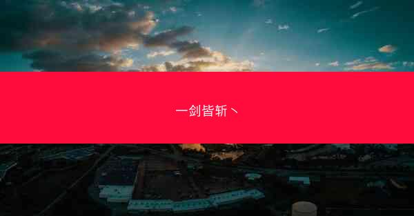 一剑皆斩丶