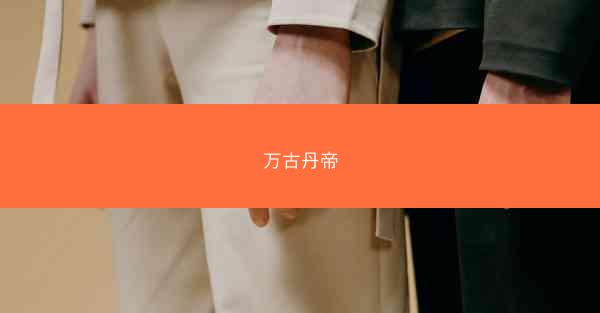 万古丹帝