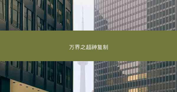 万界之超神复制