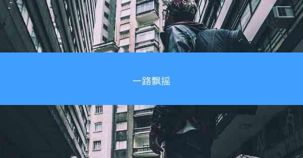 一路飘摇