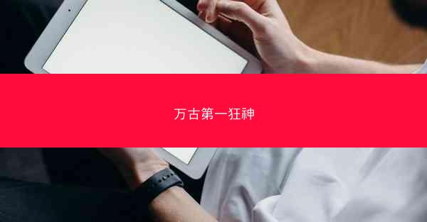 万古第一狂神