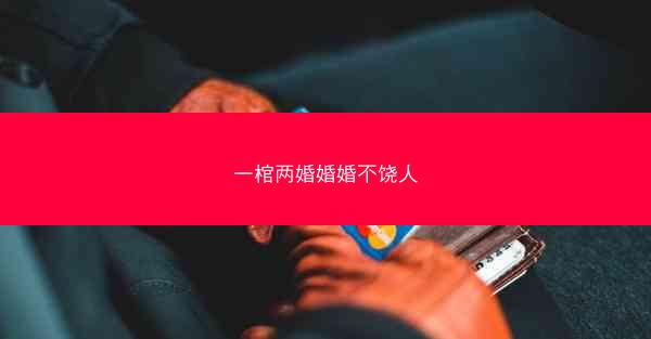 一棺两婚婚婚不饶人