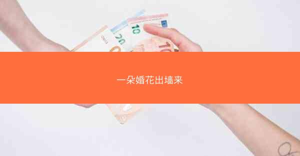 一朵婚花出墙来