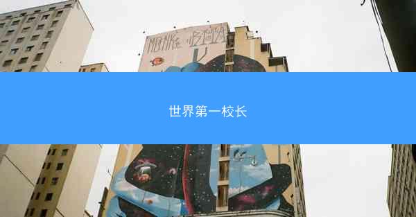 世界第一校长