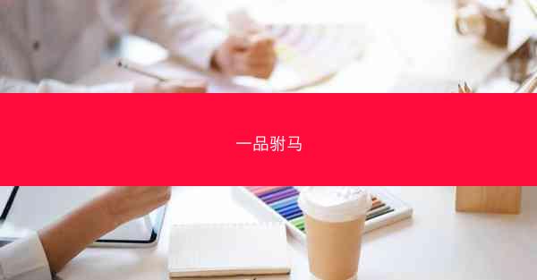 一品驸马