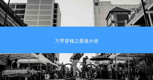 万界穿梭之最强大佬