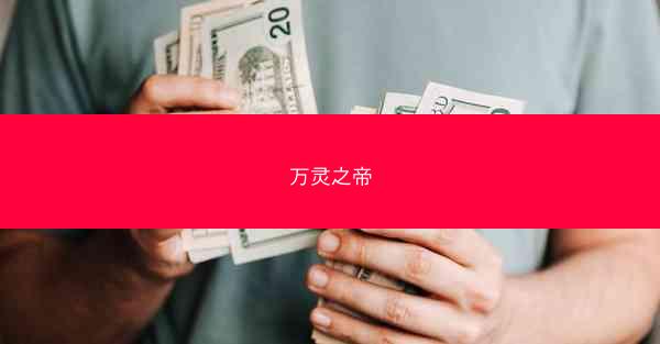 万灵之帝
