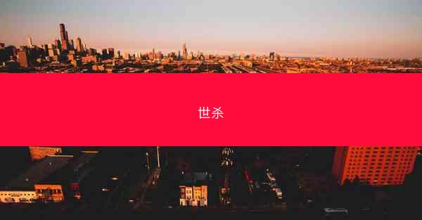 世杀