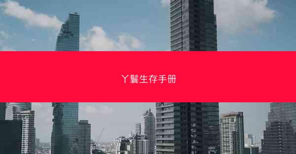 丫鬟生存手册