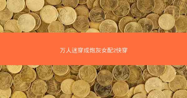 万人迷穿成炮灰女配2快穿