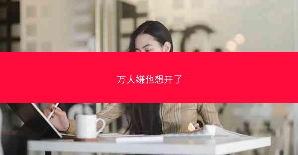 万人嫌他想开了
