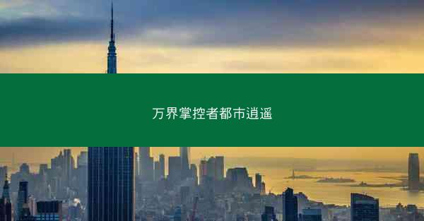 万界掌控者都市逍遥