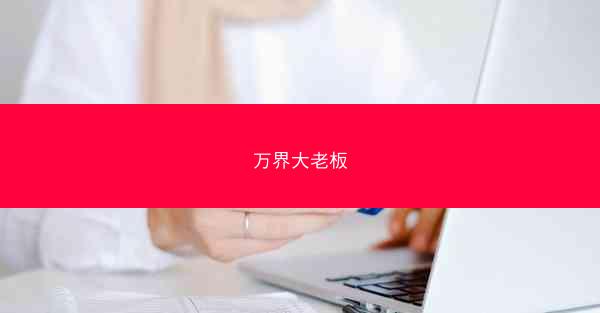 万界大老板 万界大老板