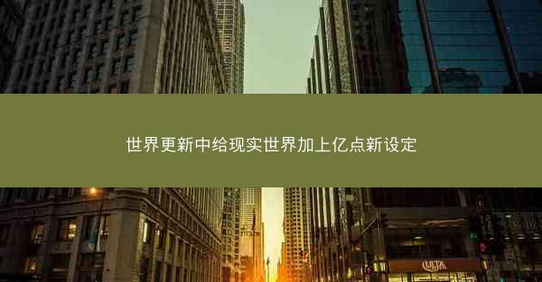 世界更新中给现实世界加上亿点新设定