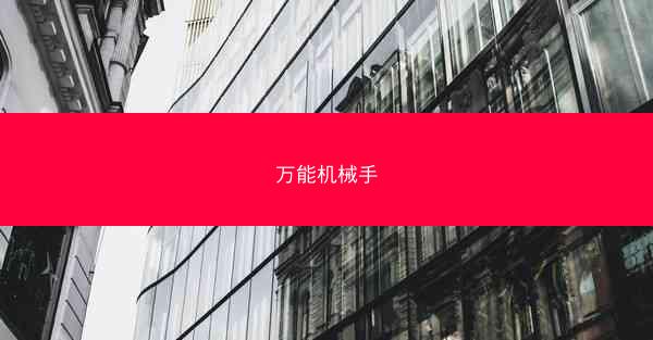 万能机械手