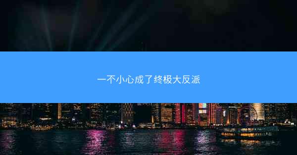 一不小心成了终极大反派