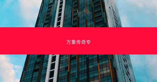 万象传奇专