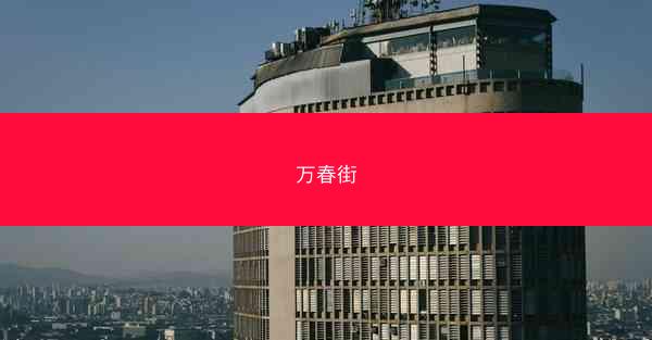 万春街