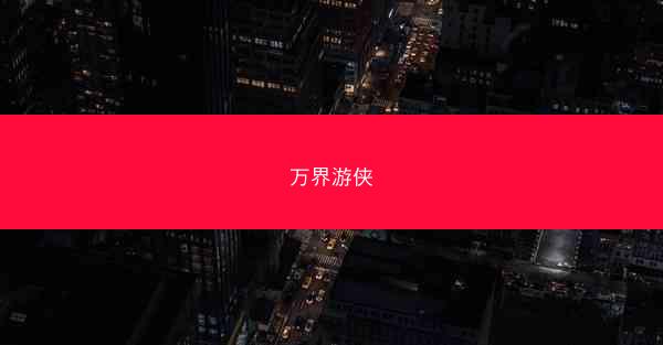 万界游侠