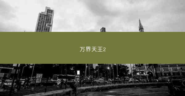 万界天王2