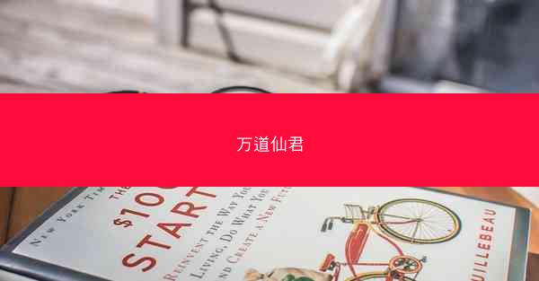 万道仙君