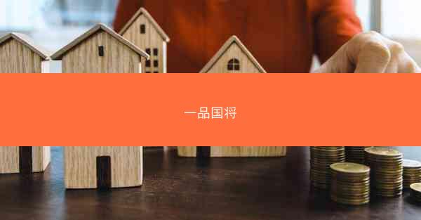 一品国将