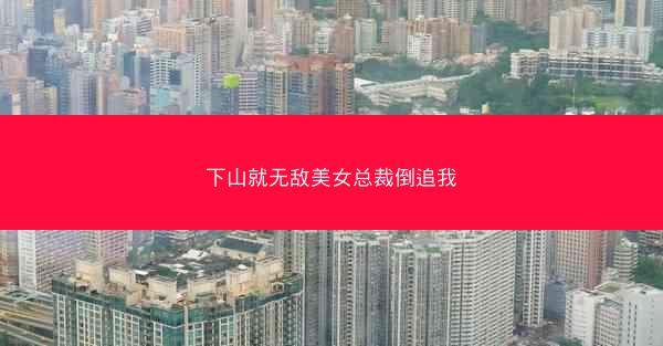 下山就无敌美女总裁倒追我
