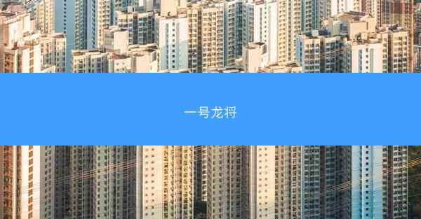 一号龙将