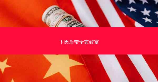 下岗后带全家致富