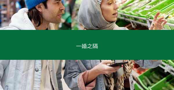 一婚之隔