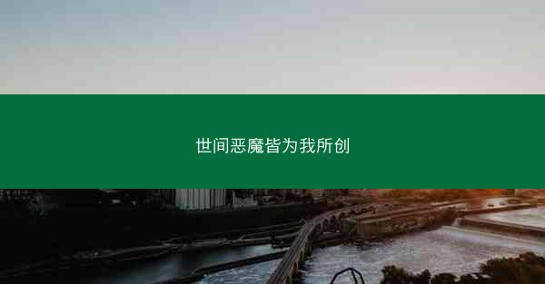 世间恶魔皆为我所创 世间恶魔皆为我所创