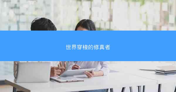 世界穿梭的修真者