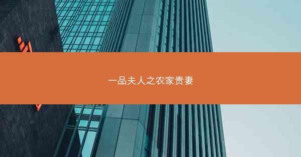 一品夫人之农家贵妻