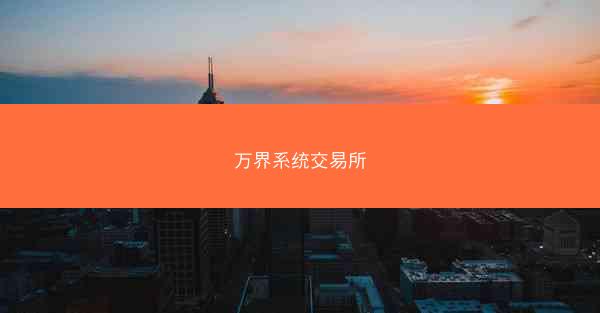 万界系统交易所