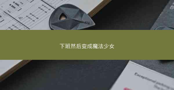 下班然后变成魔法少女