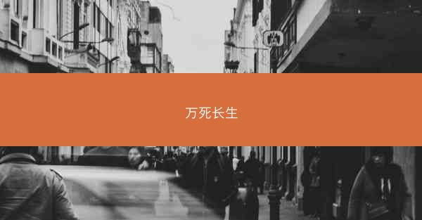 万死长生