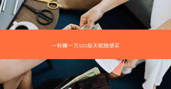 一秒赚一万SSS级天赋随便买