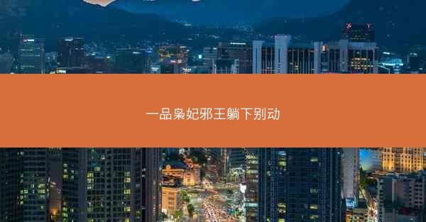 一品枭妃邪王躺下别动