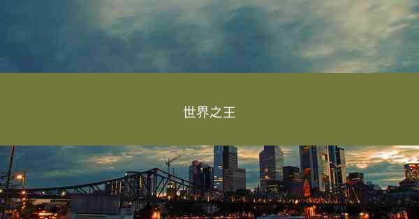 世界之王