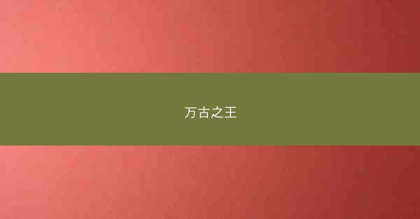 万古之王