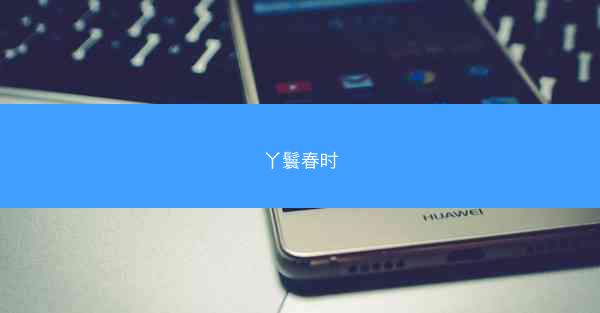 丫鬟春时