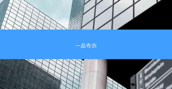 一品布衣