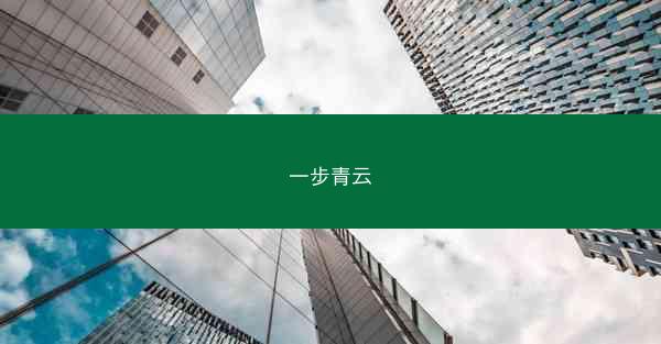一步青云