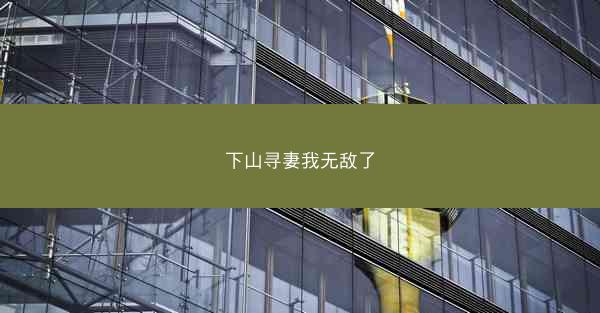 下山寻妻我无敌了